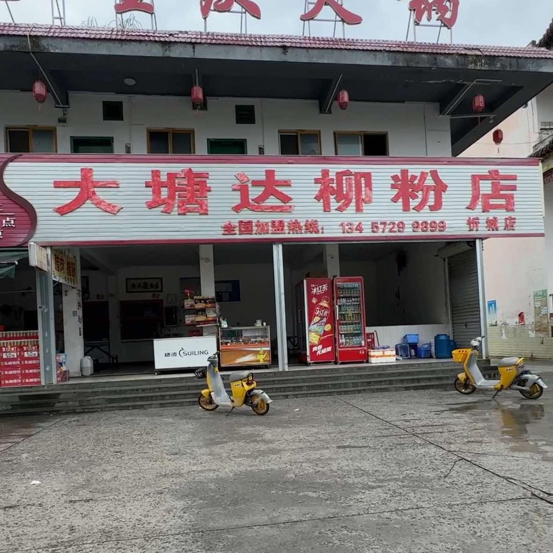 达柳粉店