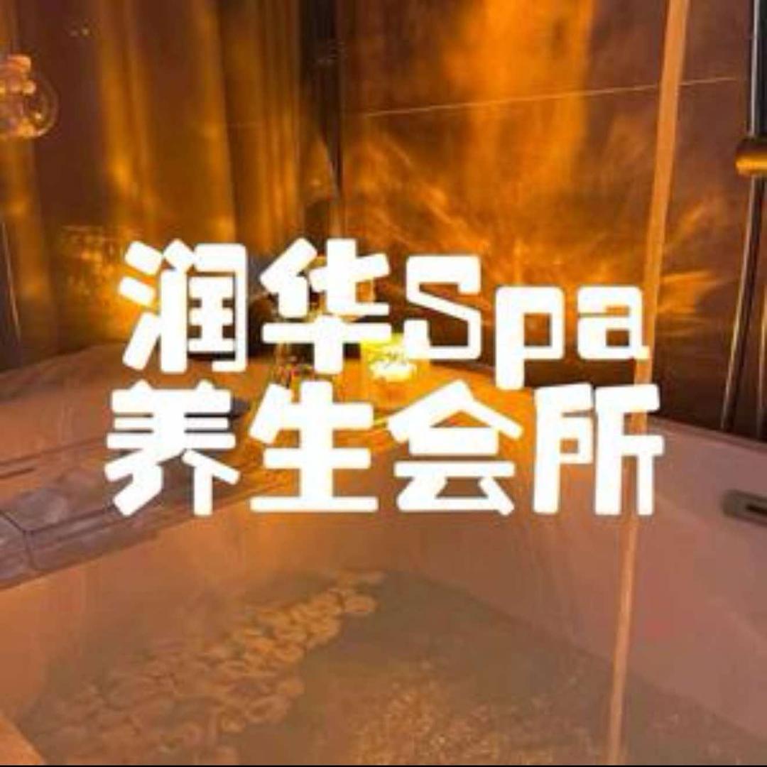 润华养生会所官方号