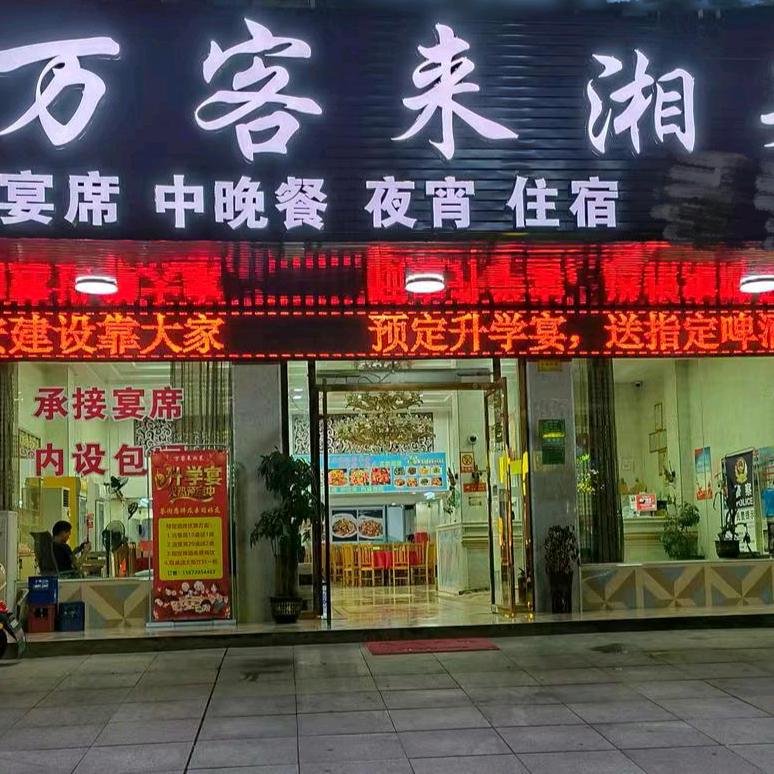 通城万客来湘菜