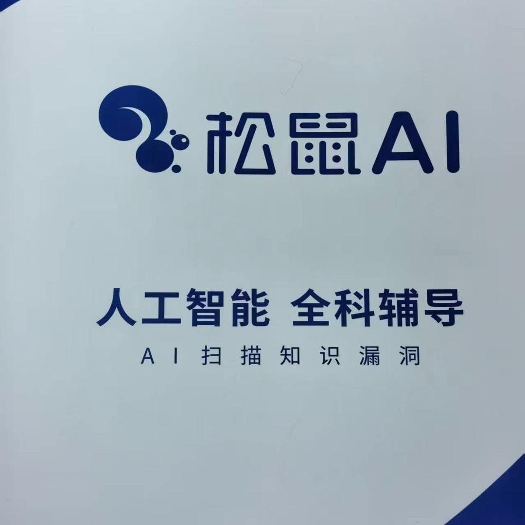 松鼠AI·王老师