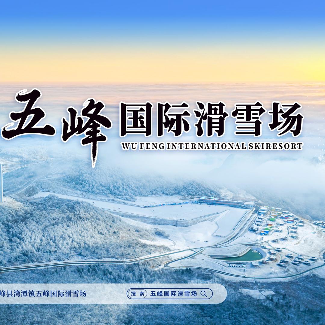 昭君旅游·宜昌五峰国际滑雪场