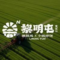 黎明屯铁锅炖x小锅烀饼