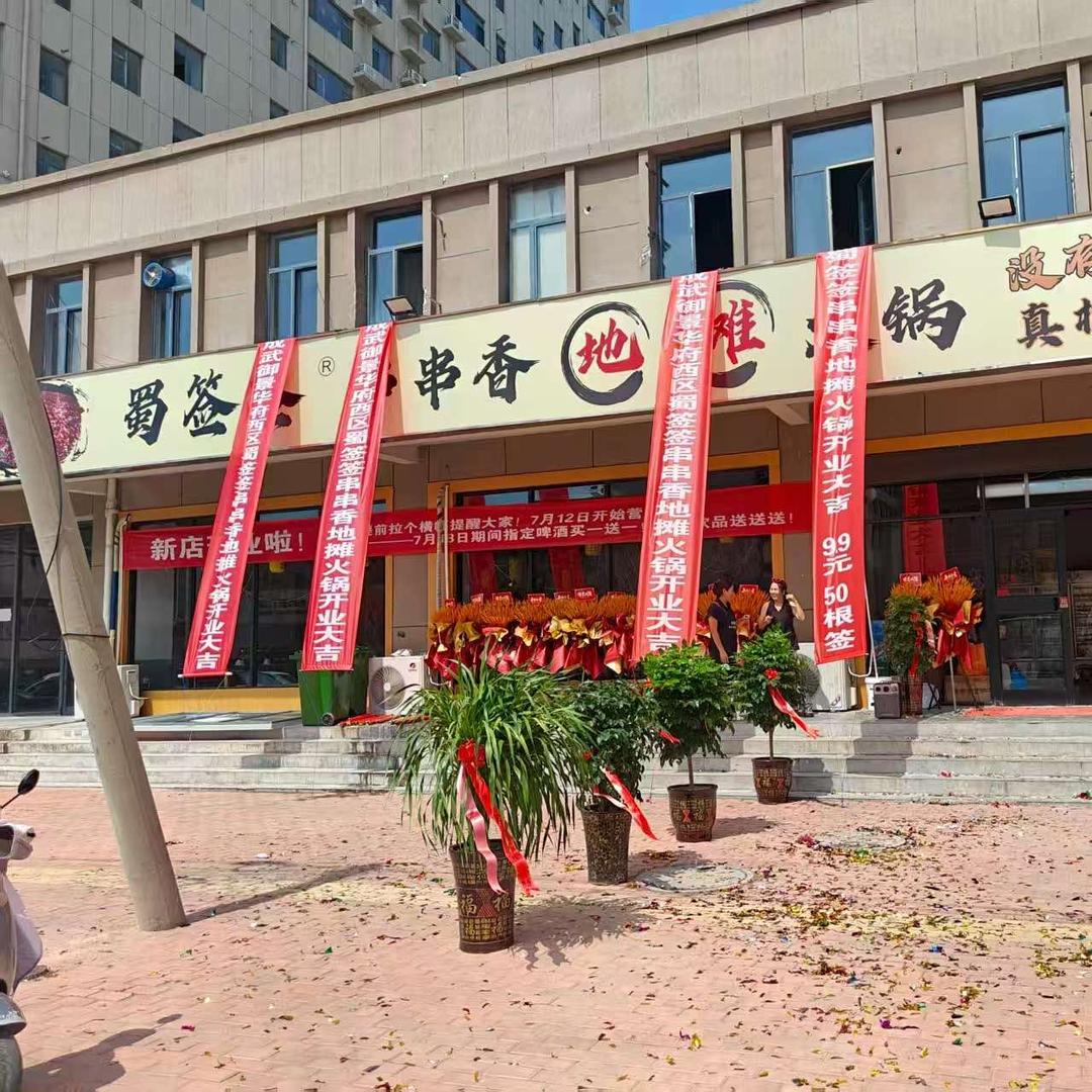 蜀签签串串香地摊火锅官方号