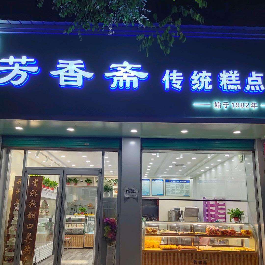 西安点心铺子-芳香斋