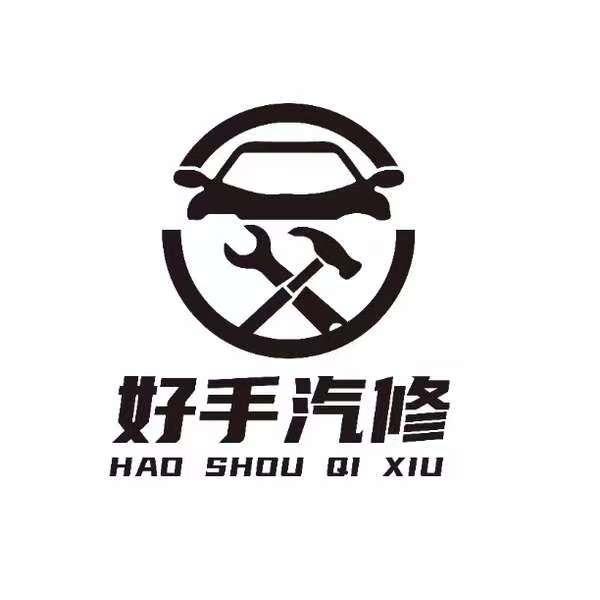 好手汽车管家官方号