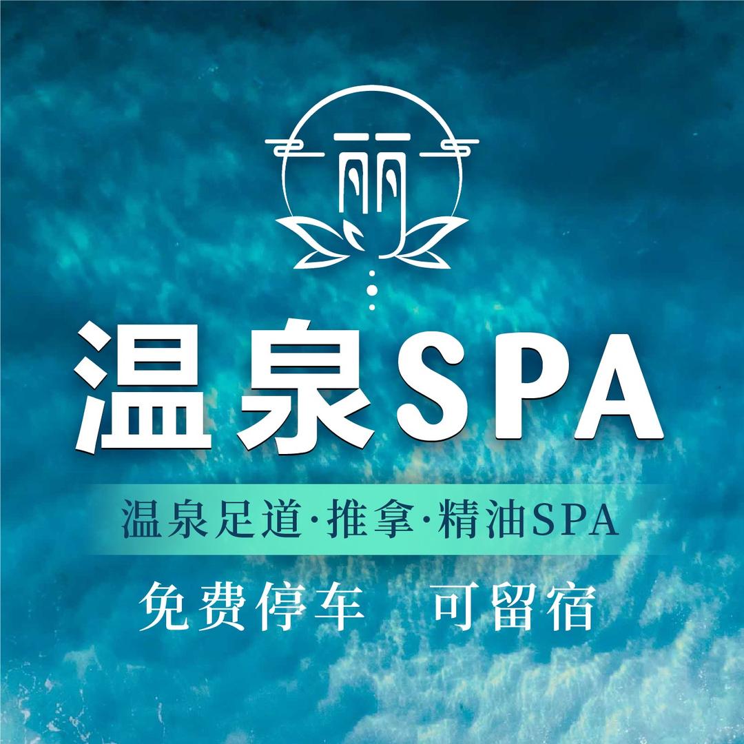 海丽宾雅·丽SPA