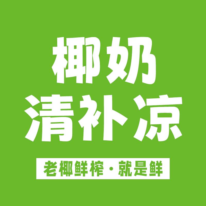 高新区 椰奶·清补凉