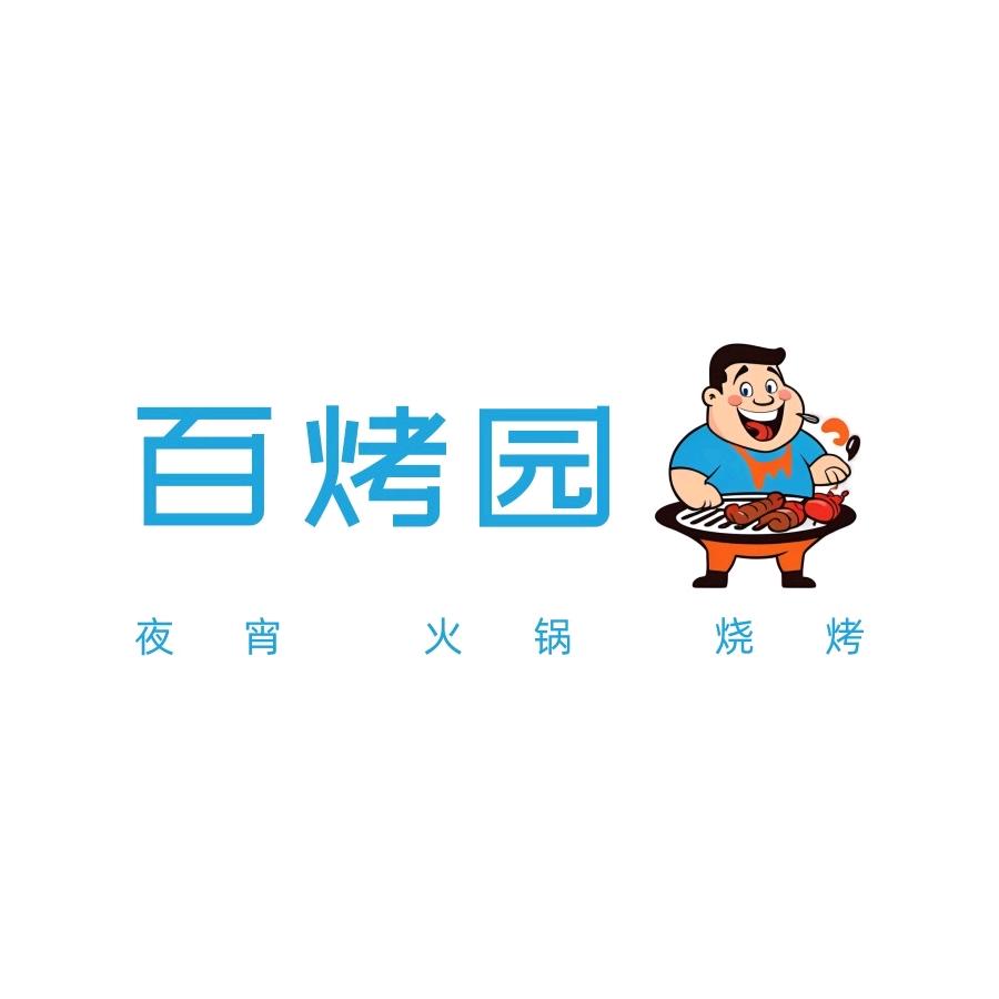 百烤园(夜宵海鲜烧烤火锅)