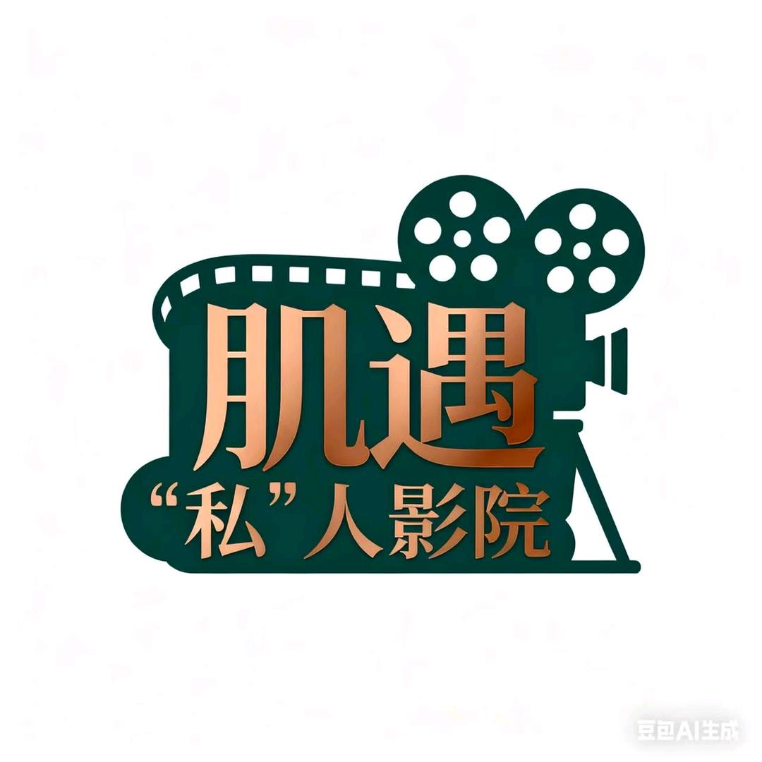 肌遇私人影院官方号