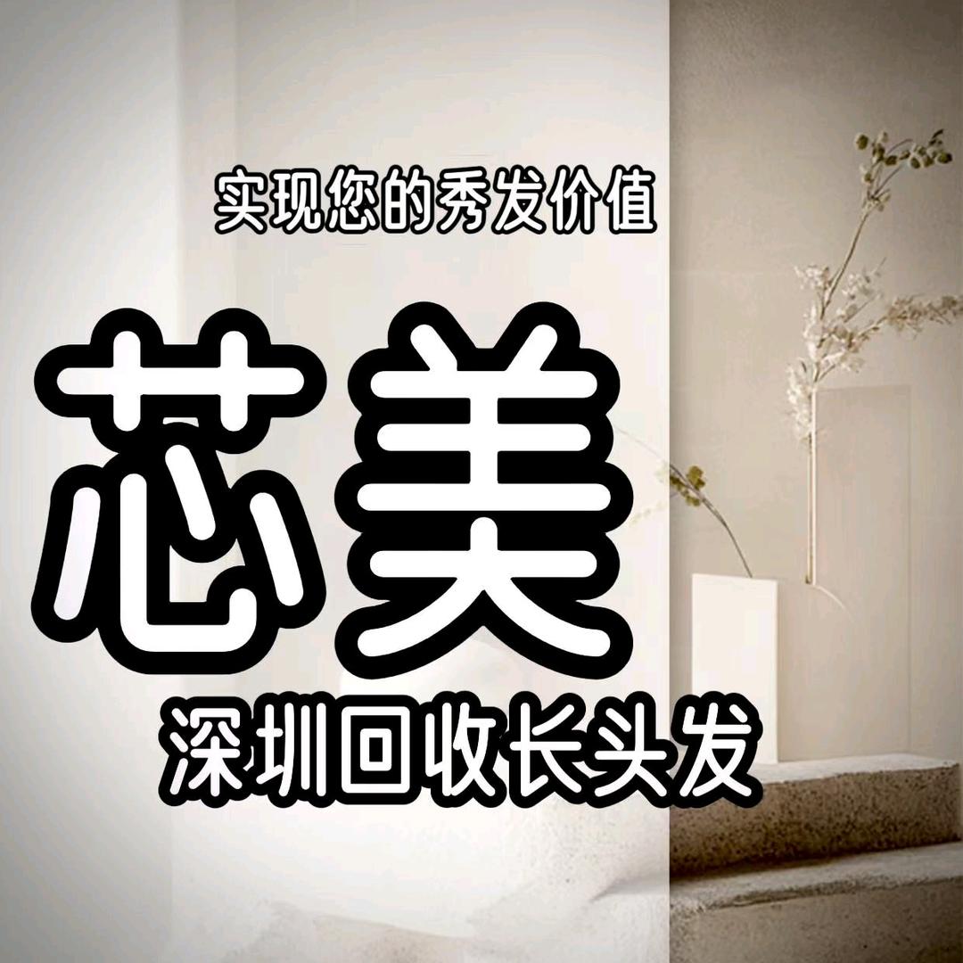 鹏城纯剪（芯美收长头发）