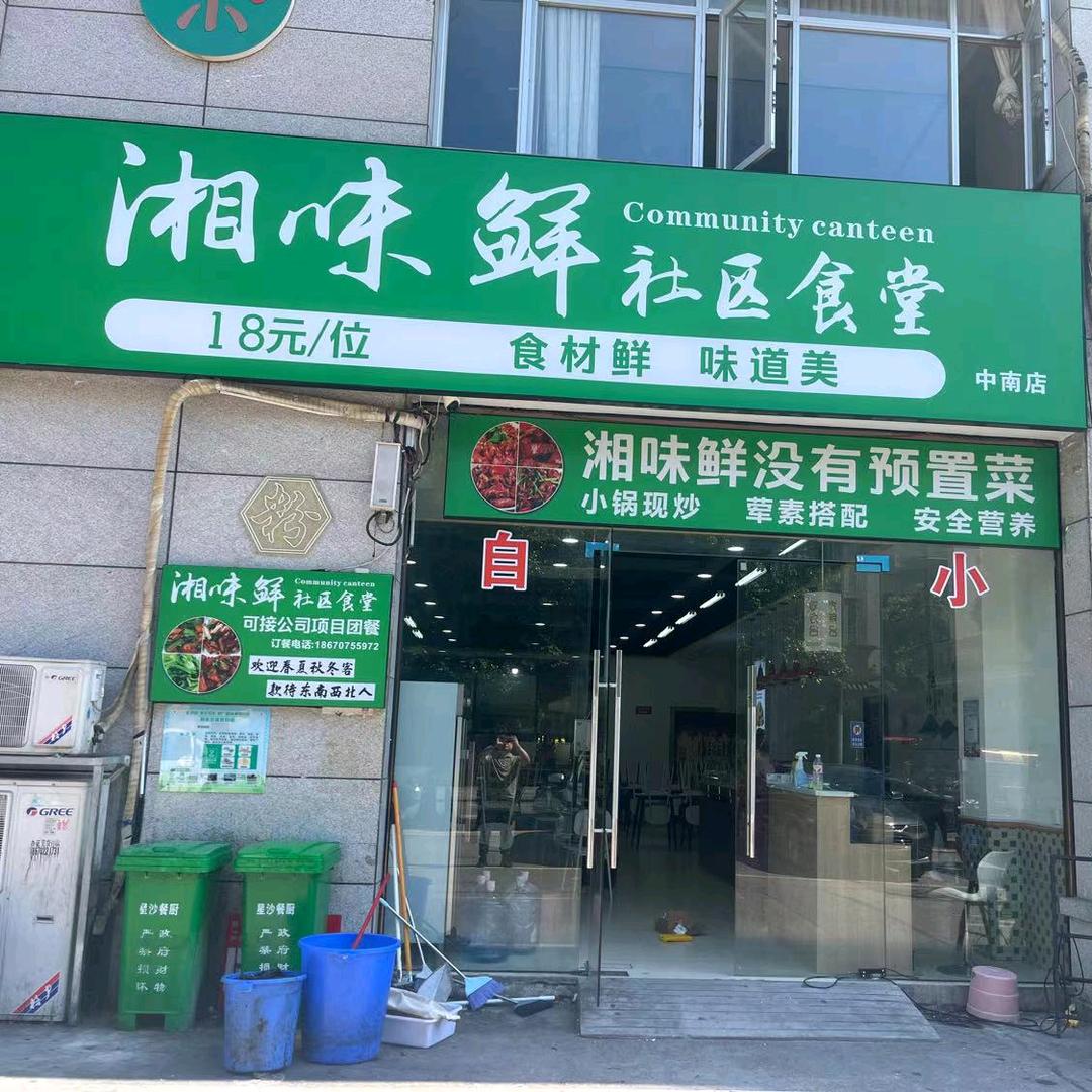湘味鲜社区食堂（中南店）