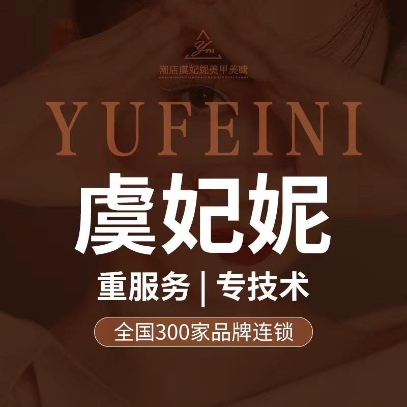 虞妃妮轻奢美睫馆(大汉悦中心店)