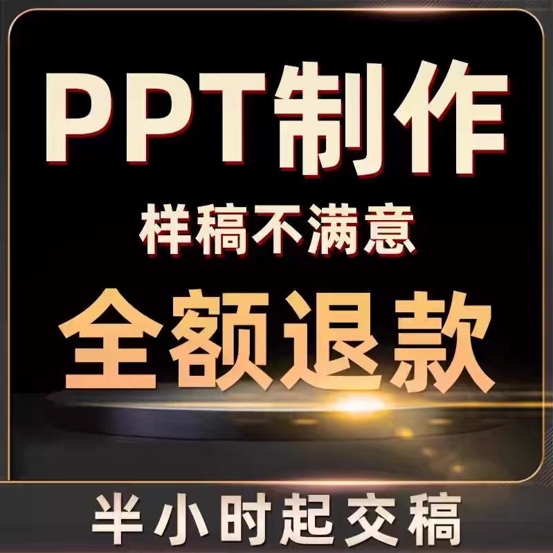 PPT制作代做