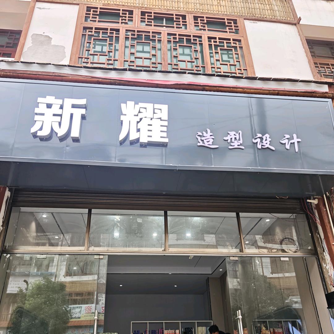 新耀造型设计