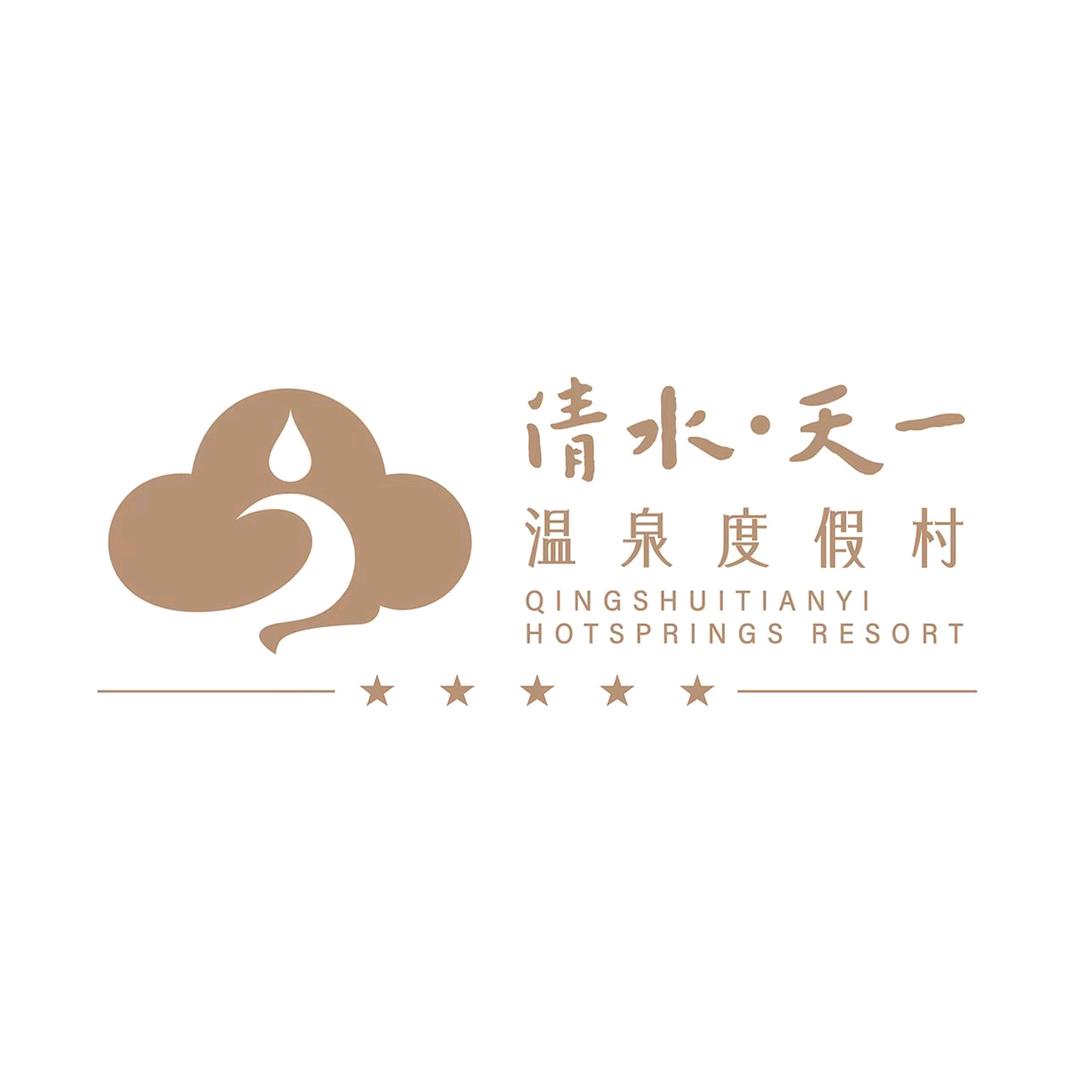 清水天一温泉度假村