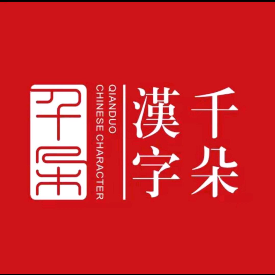 千朵汉字(拱宸桥馆)