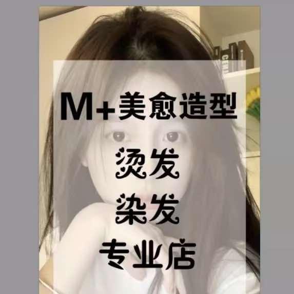 美愈造型烫发染发专业店官方号