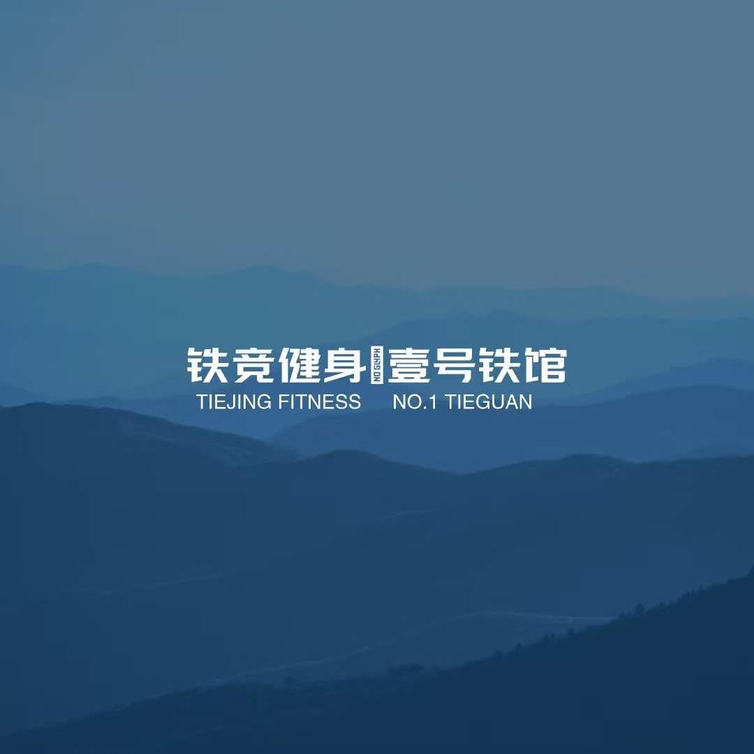 铁竞健身壹号铁馆（赵努力）