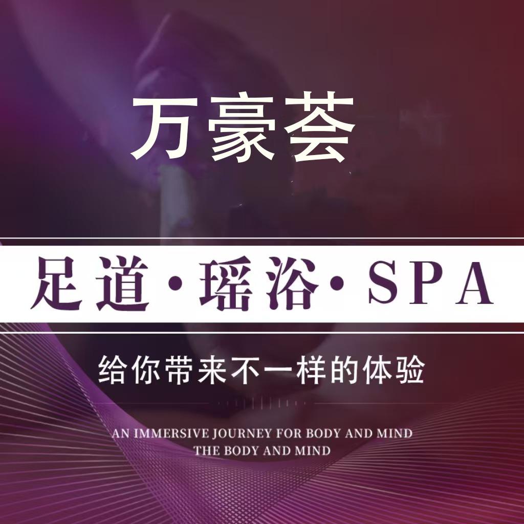 万豪荟养生会所官方号