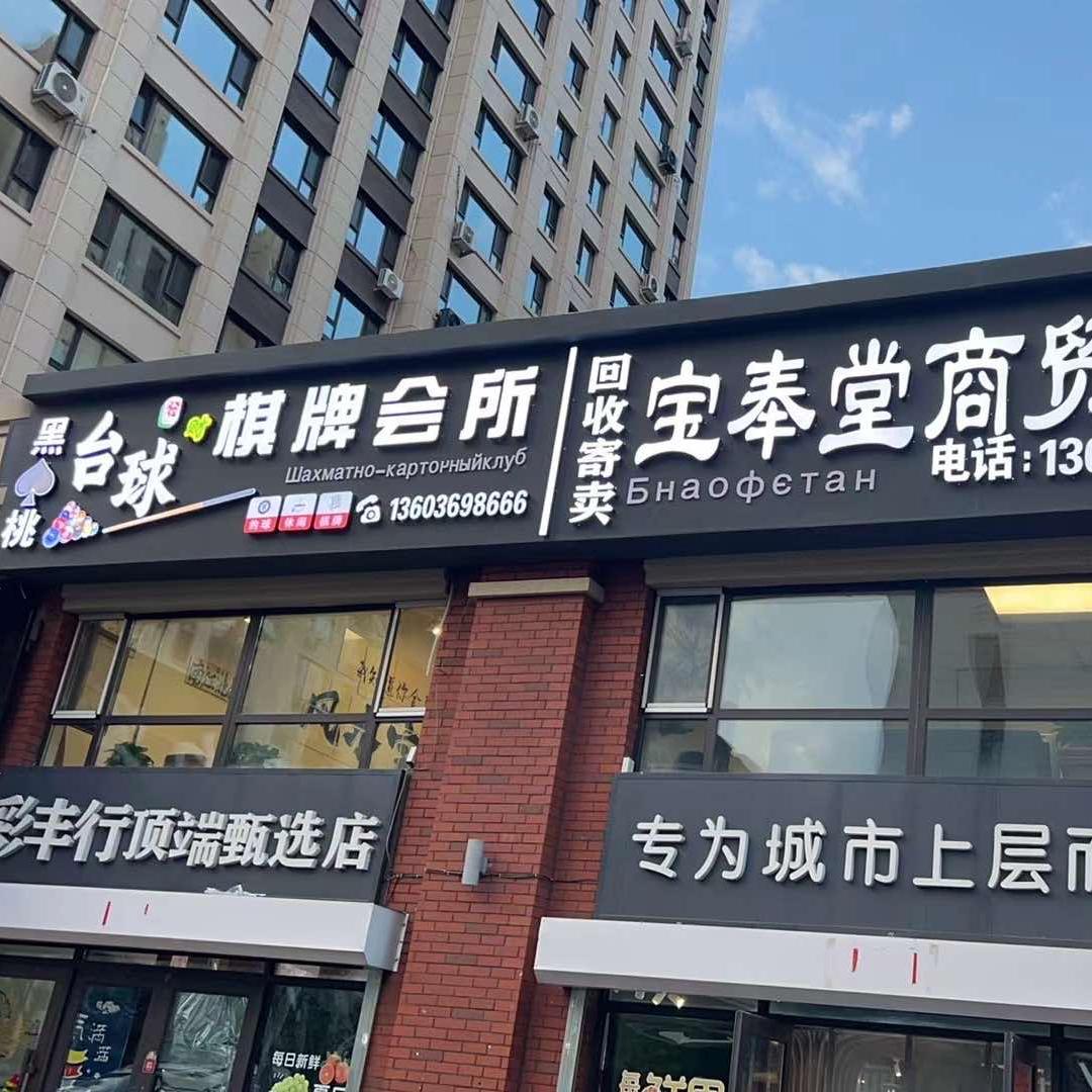 佳木斯♠️黑桃A台球🎱棋牌会所