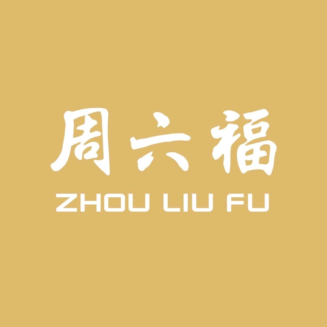 周六福(壹方天地店)