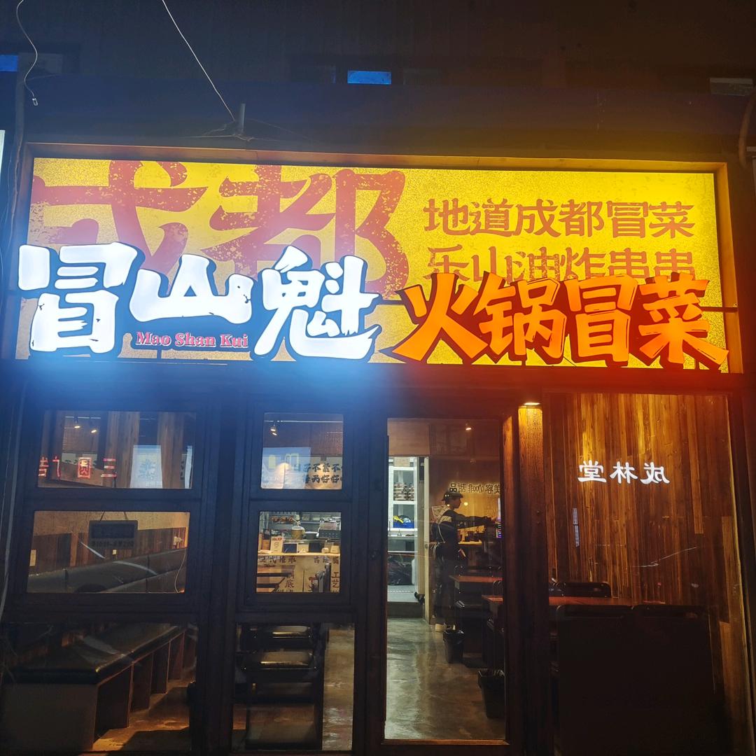 冒山魁火锅冒菜（乐客城店）
