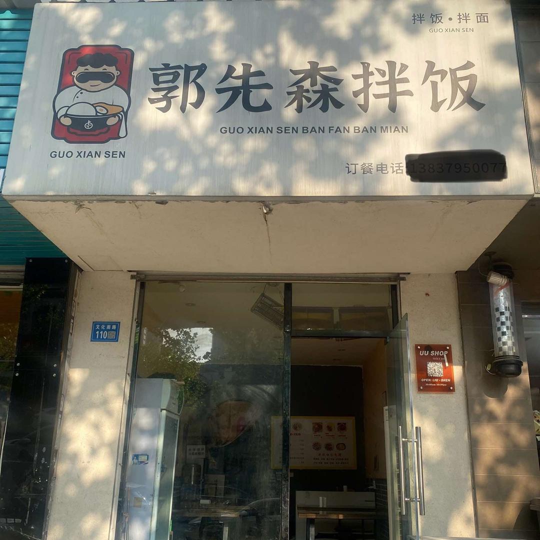 郭先森拌饭