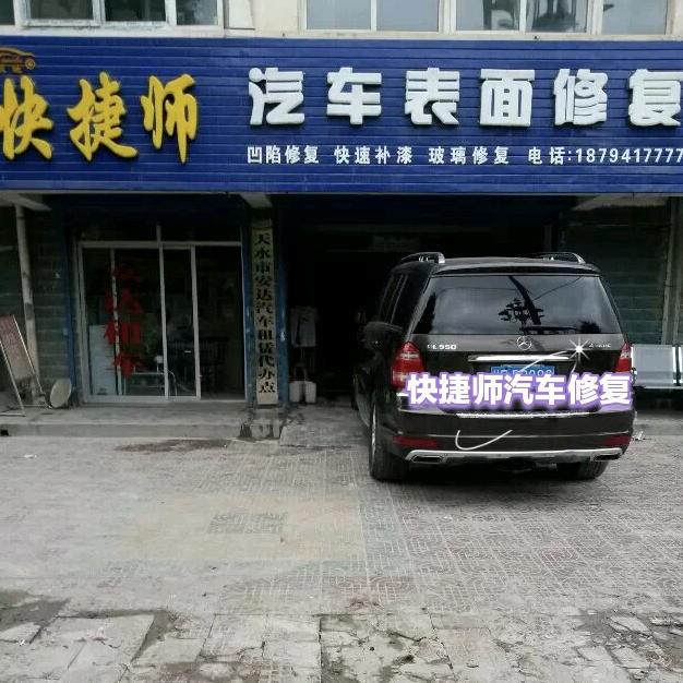 快捷师汽车表面修复官方号