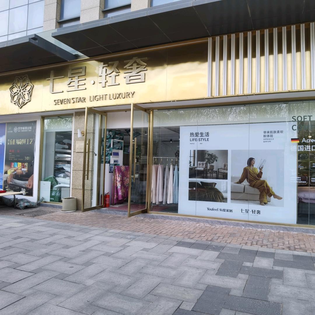 郑州市二七区七星轻奢有斐家居店