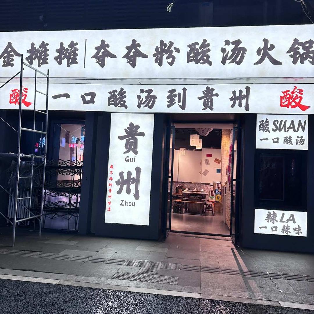 金摊摊夺夺粉酸汤火锅