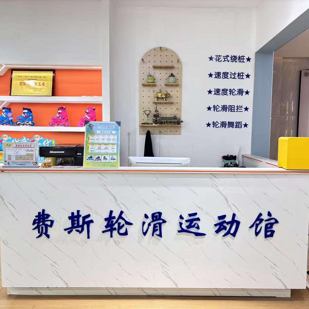费斯轮滑宏村路店