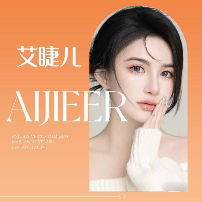 艾睫儿【纹绣】美甲美睫（华胜路店）