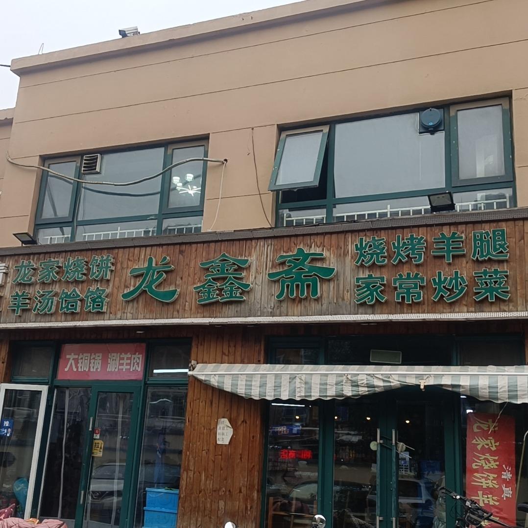 龙鑫斋食府