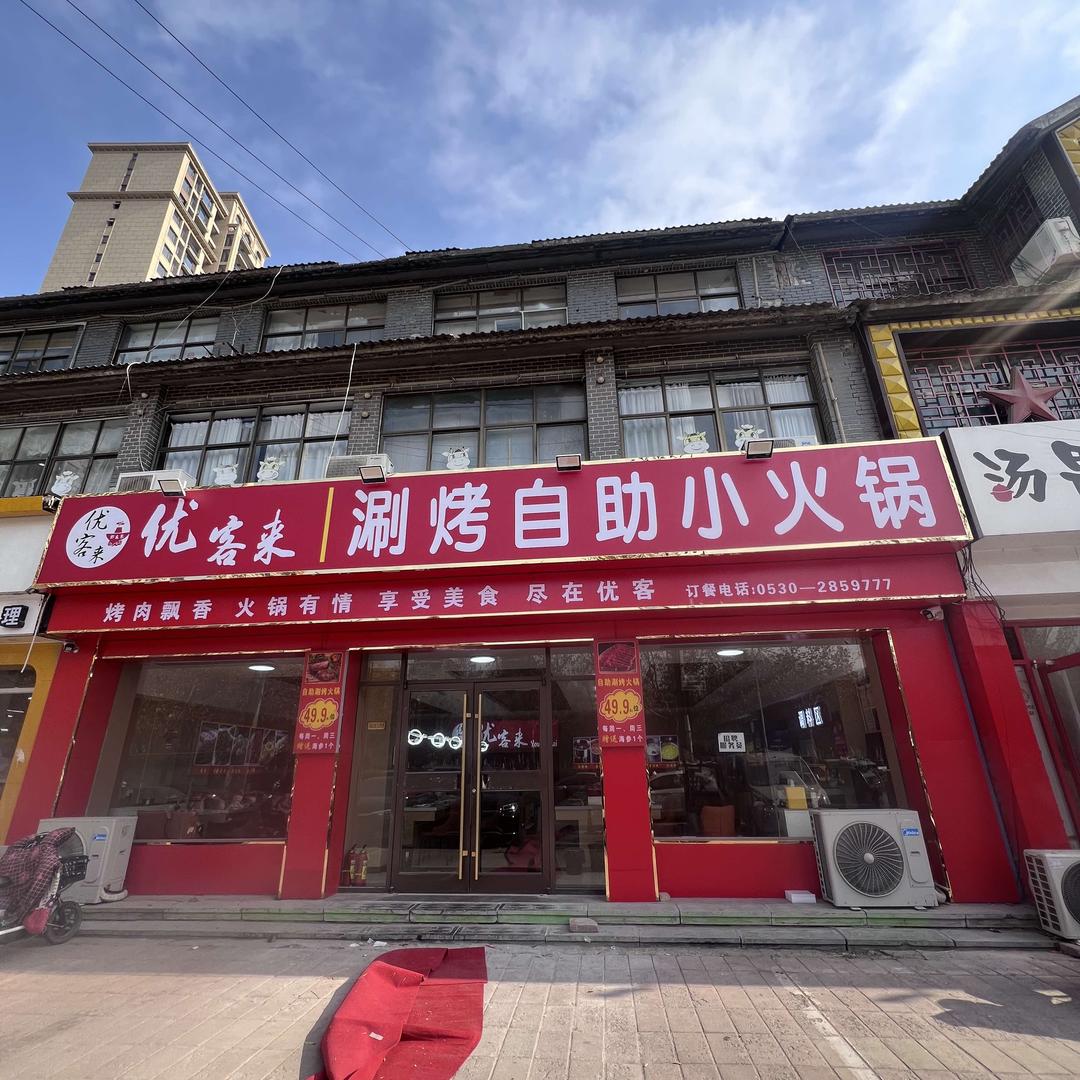 优客来涮烤自助小火锅