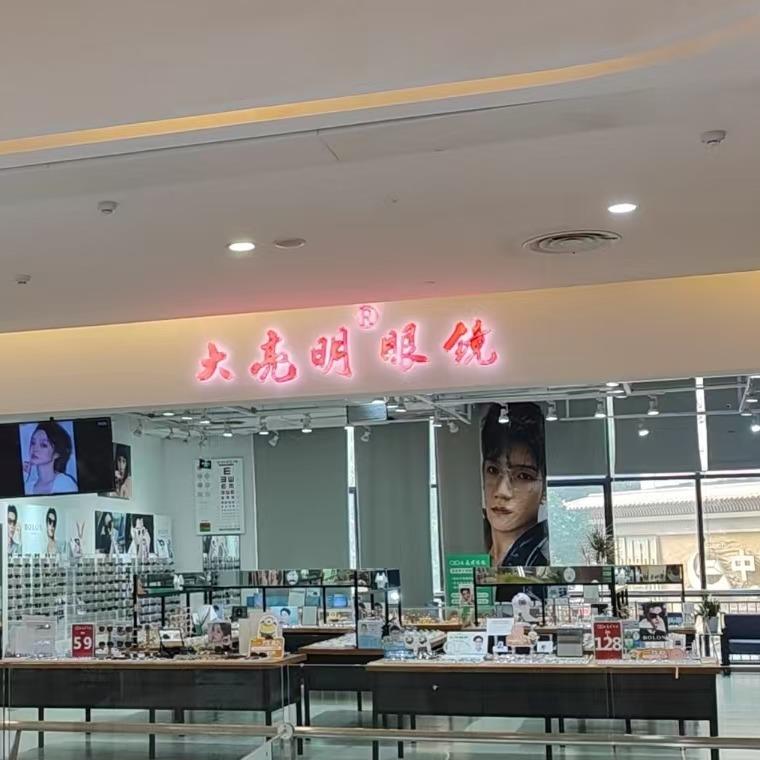 大亮明眼镜(国购广场店)官方号