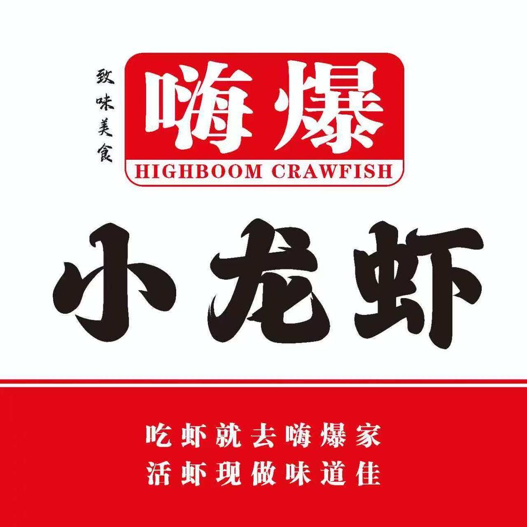 嗨爆小龙虾(科大店)官方号