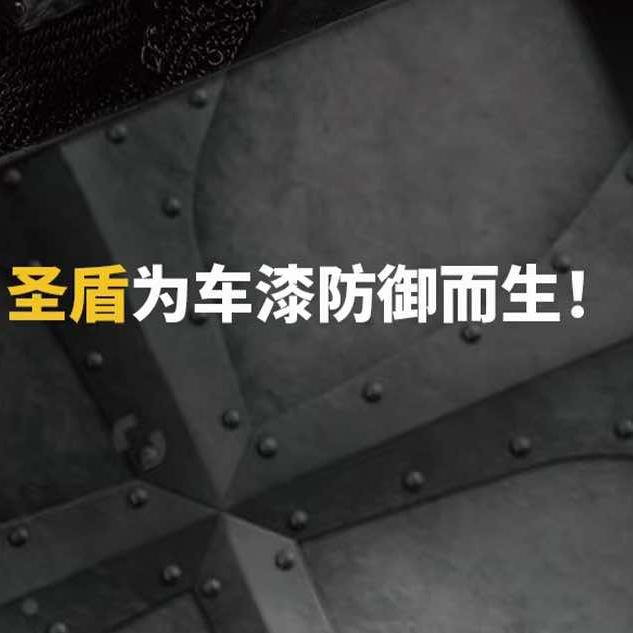 SSDON圣盾—觉醒道汽车美容中心