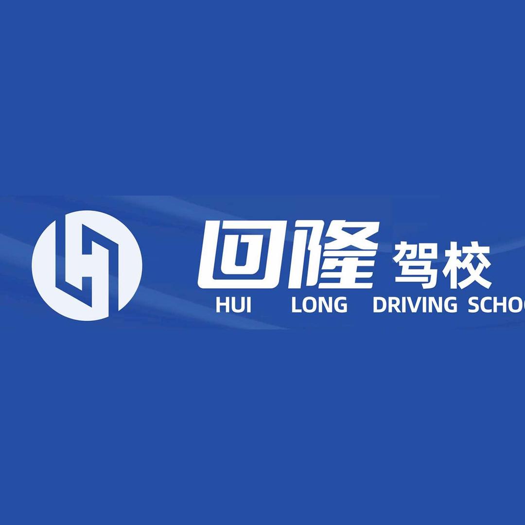 回隆驾校