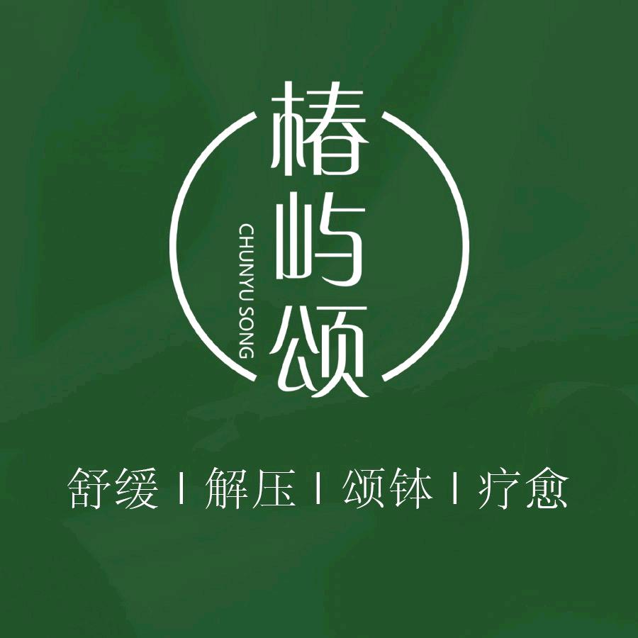 椿屿颂疗愈SPA·轻养头疗（金街店）