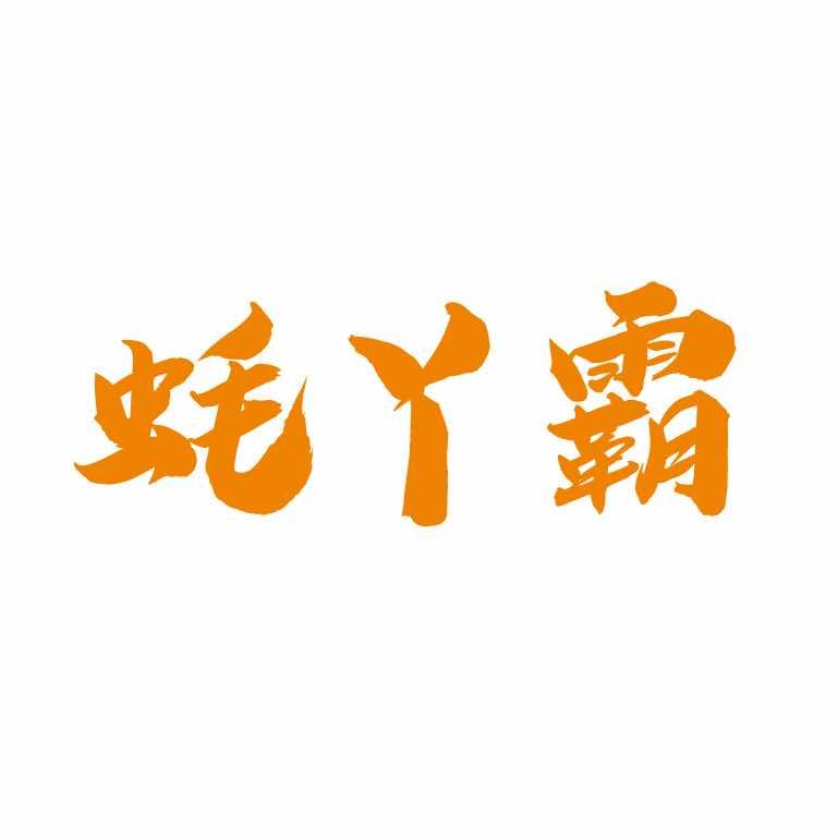 蚝丫霸鲜蚝自助