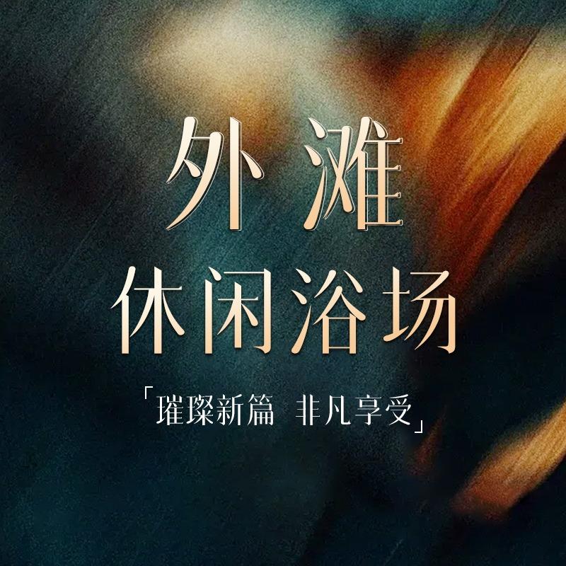 哈尔滨外滩休闲浴场