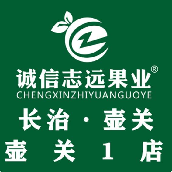 诚信志远果业(壶关旗舰店)