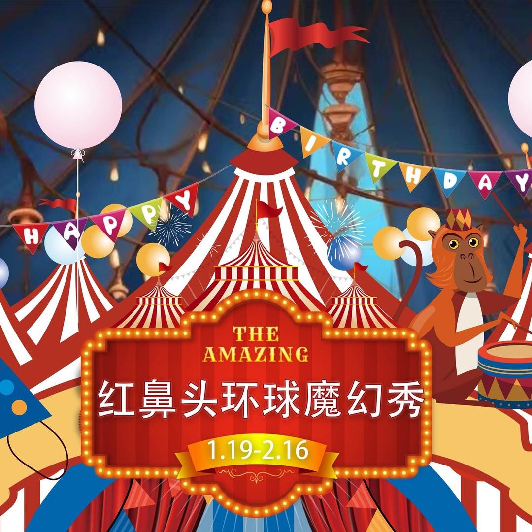 红鼻头环球魔幻秀