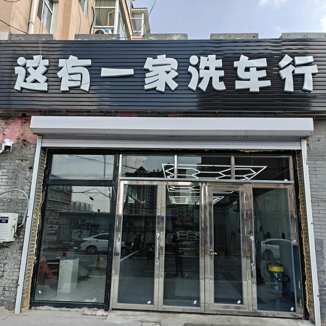 这有一家洗车行