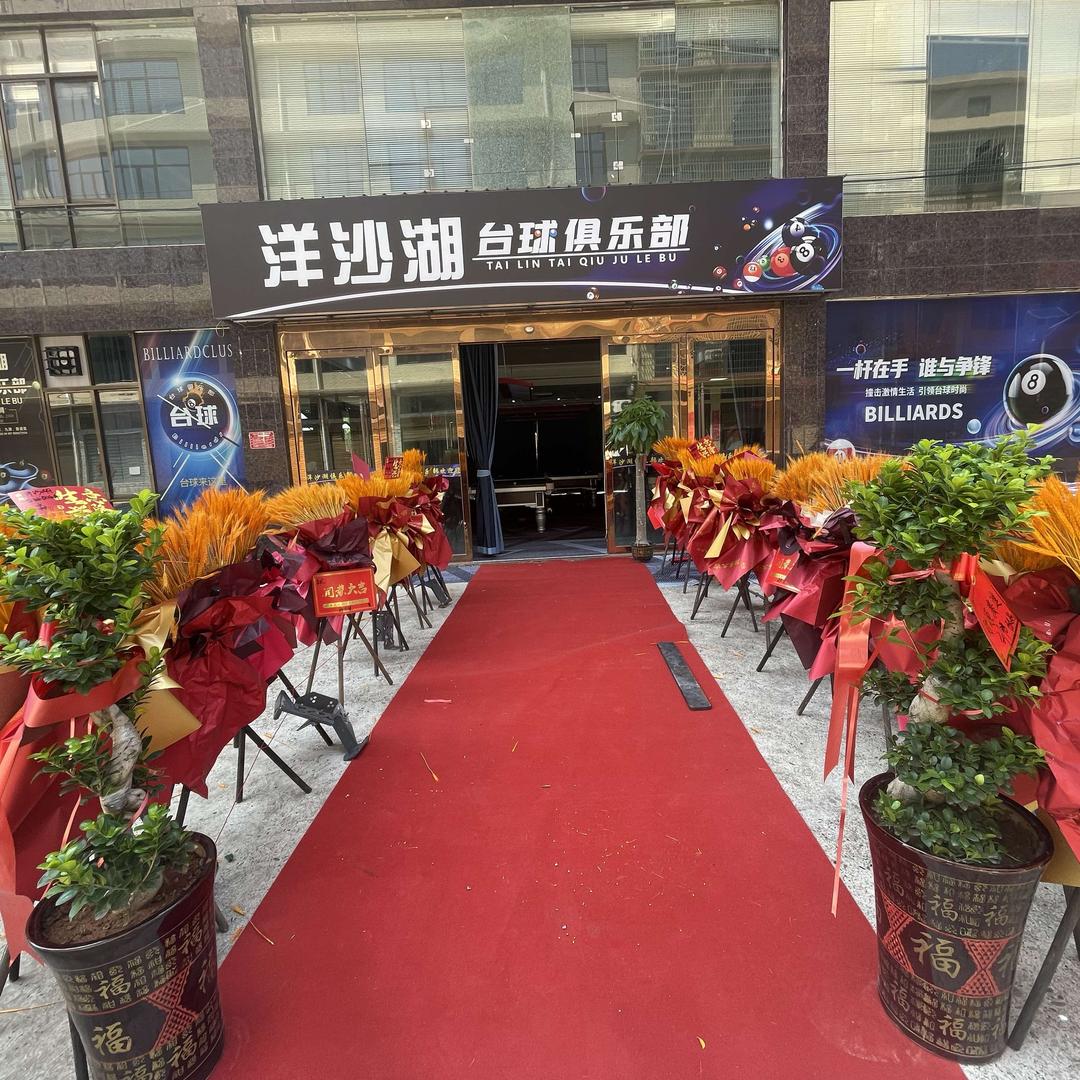 洋沙湖台球俱乐部官方号