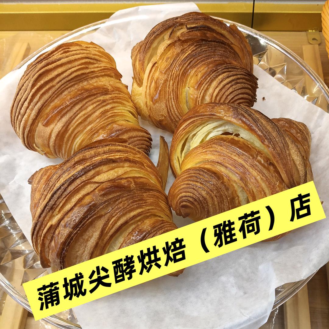 蒲城尖酵烘焙（雅荷）店