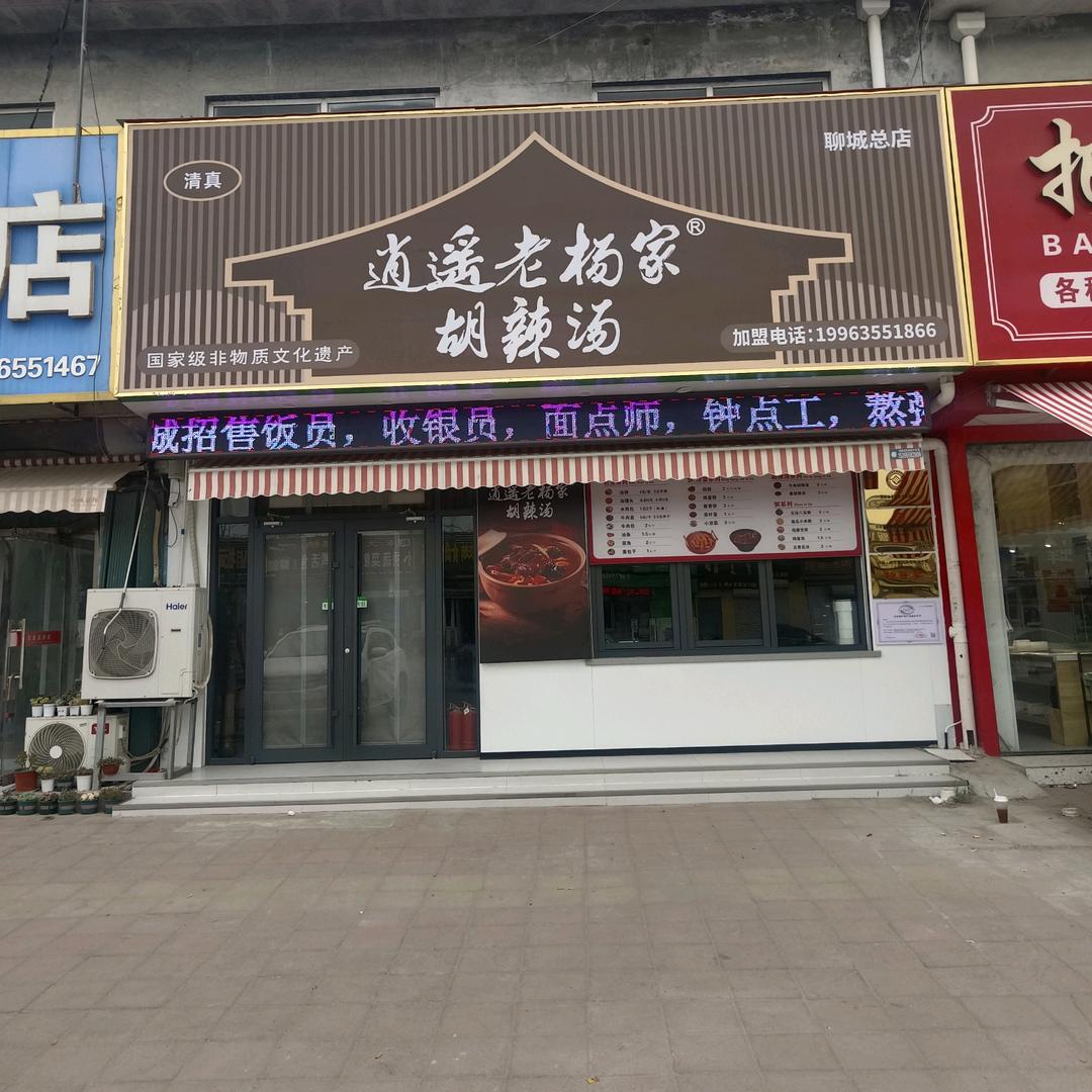逍遥老杨家胡辣汤