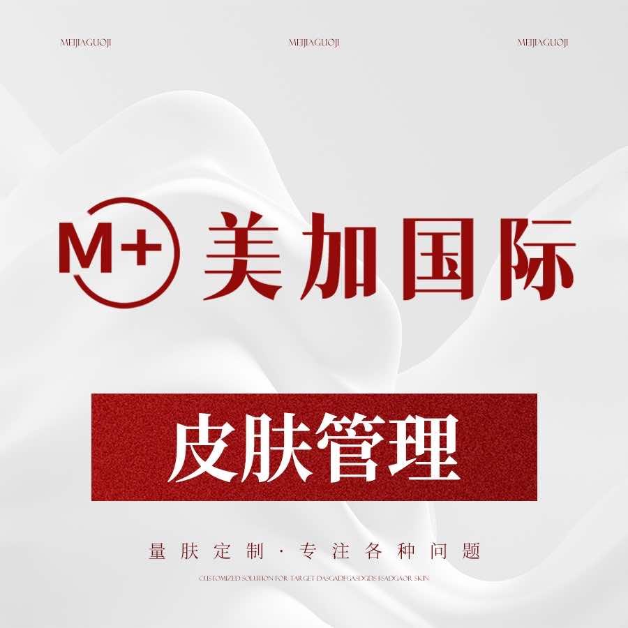 美加国际皮肤管理（招商花园城店）