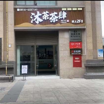 绵阳市涪城区沐荼茶楼