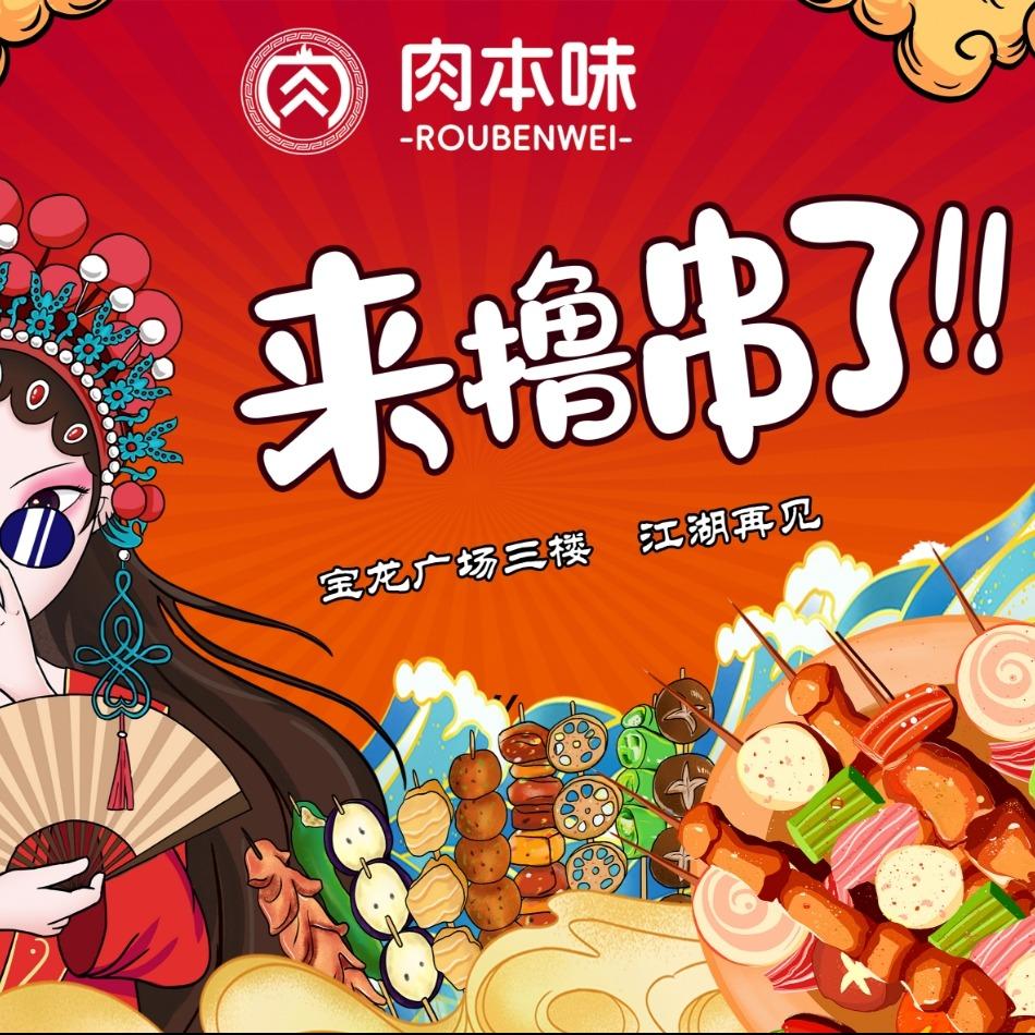 苏姐-肉本味自助烧烤